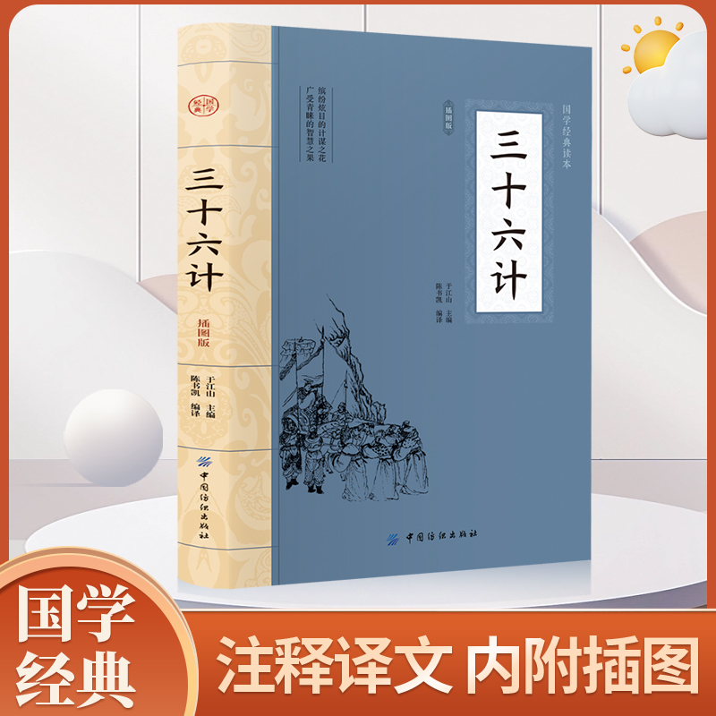 三十六计正版书全套原版无删减版青少年小学生版国学36计商业战略孔学堂解读国学经典名著与军事谋略奇书原文白话文译文注释 K
