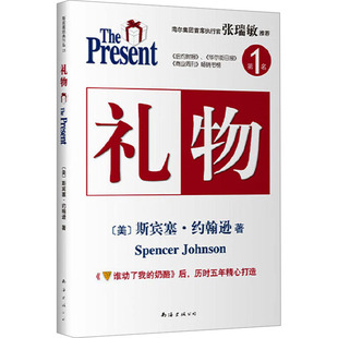礼物 南海出版公司 (美)斯宾塞·约翰逊 著 刘祥亚,潘诚 译 成功QG
