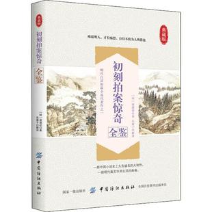 初刻拍案惊奇全鉴 典藏版 中国纺织出版社有限公司 东篱子 译 中国古诗词