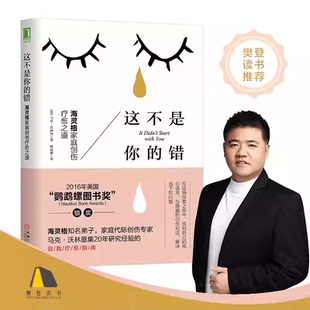 这不是你的错 海灵格家庭创伤疗愈之道心理学入门书籍社会心理学家庭代际马克沃林恩集自我疗愈鹦鹉螺图书奖书籍机械工业出版社K