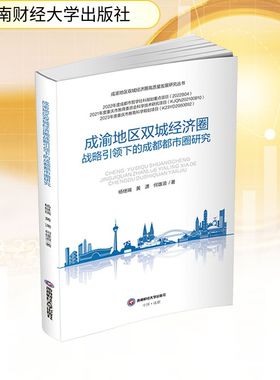 成渝地区双城经济圈战略引领下的成都都市圈研究 西南财经大学出版社 杨继瑞,黄潇,何雄浪 著 经济理论QG