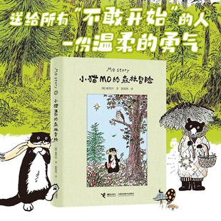 小猫MO的森林冒险 崔然州著治愈系图画书Mo Story韩国人气小猫的故事插画宾士猫的森林冒险线条小狗X