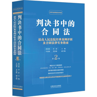 判决书中的合同法 最高人民法院经典案例评析及合同法律实务指南 第2版 中国法制出版社 唐青林,李舒;牛国梁,李佳聪 编  KC