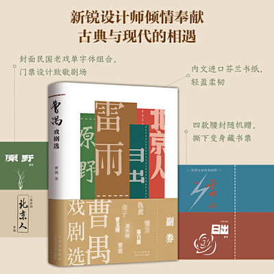 曹禺戏剧选中国话剧经典作品集收录雷雨日出原野北京人等代表剧作展现中国现代话剧艺术成就中学生及文学研究者阅读戏剧文本K