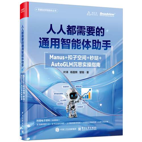 人人都需要的通用智能体 手：Manus+扣子空间+秒哒+AutoGLM沉思实操指叶涛 著电子工业出版社计算机控制与工智能CX