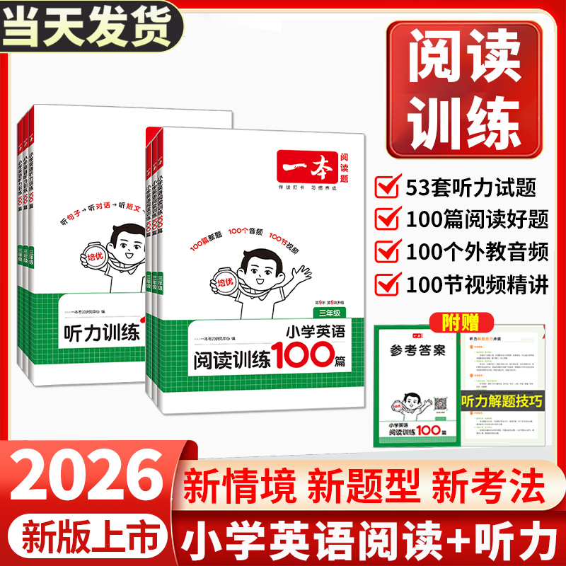 2026版一本小学英语阅读训练