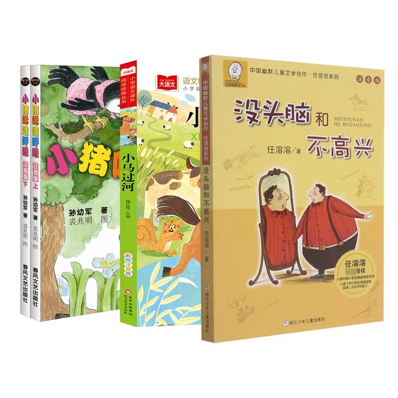 没头脑和不高兴+小马过河+小猪唏哩呼噜(注音版上下)共4册孙幼军|责编:单瑛琪|绘画:裘兆明春风文艺儿童文学CX