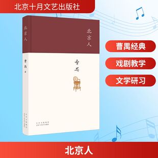北京人 北京十月文艺出版社 曹禺 著 我们活着就是这么一大段又凄凉又甜蜜的日子啊 舞蹈(新)
