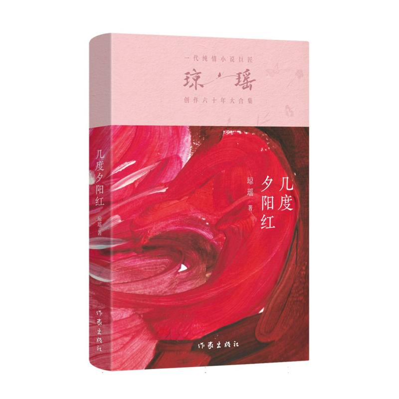 几度夕阳红琼瑶作家短篇小说集/故事集QG
