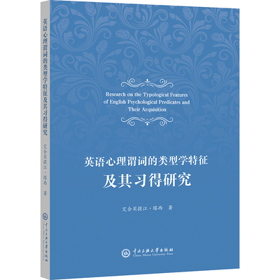 英语心理谓词的类型学特征及其习得研究艾合买提江·塔西 著中央民族大学出版社教材CX