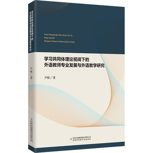 学习共同体理论视阈下的外语教师专业发展与外语教学研究 吉林出版集团股份有限公司 尹彬 著 育儿其他
