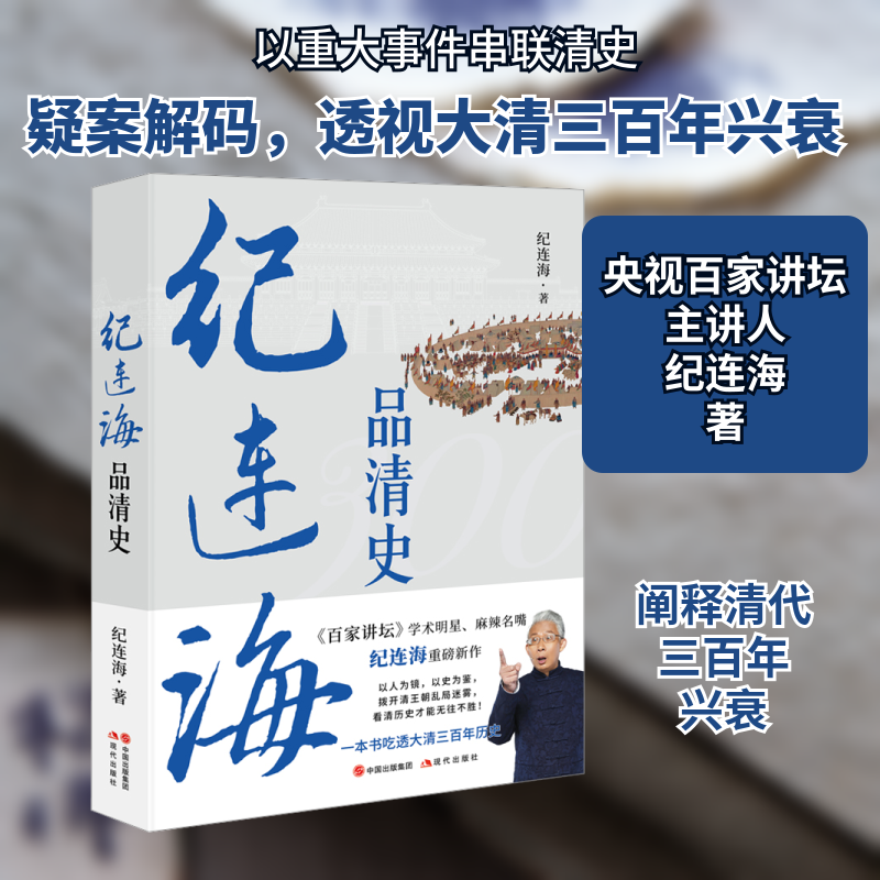 纪连海品清史纪连海 著现代出版社中国史QG