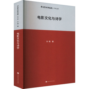 电影文化与诗学 北京时代华文书局 孙萌 著 王文章 编 电影/电视艺术 KC