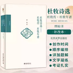 正版书籍杜牧诗选（补改本）杜牧传杜牧年谱缪钺著诗歌词曲青少年推荐读物初一-初三、高一-高三学生适合阅读书籍北京大学出版社K