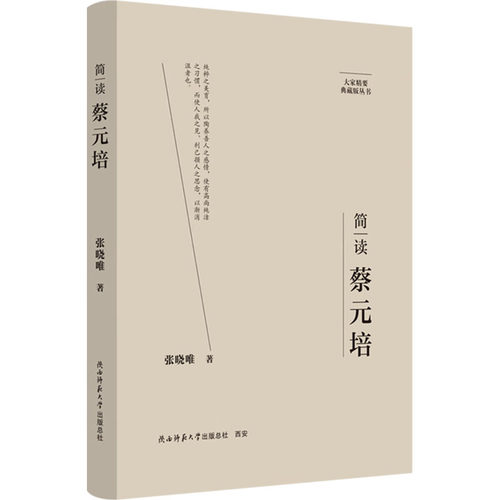 简读蔡元培