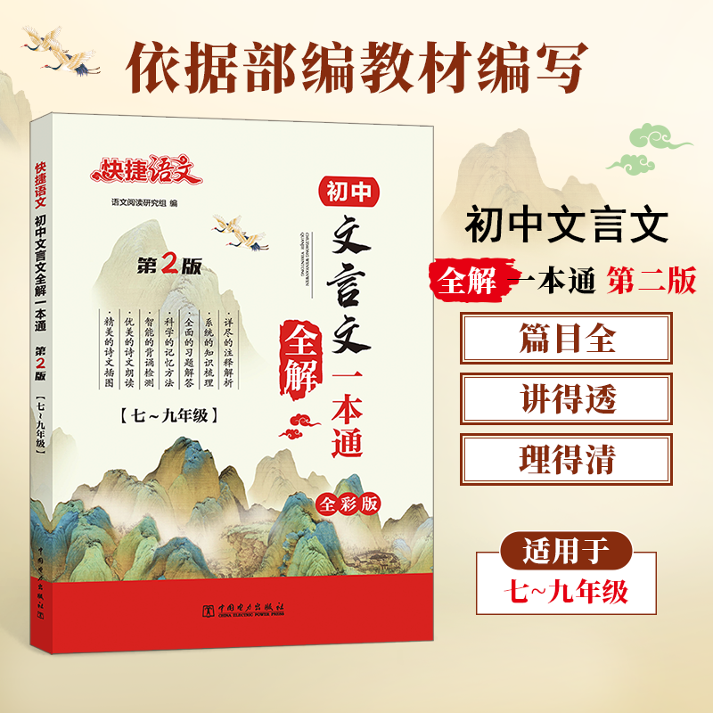 快捷语文 初中文言文全解一本通 全彩版 中国电力出版社 语文阅读研究组 编 中学教辅G