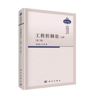 工程控制论上册第三版钱学森宋健经典自动控制理论教材系统阐述控制论原理科学出版社K