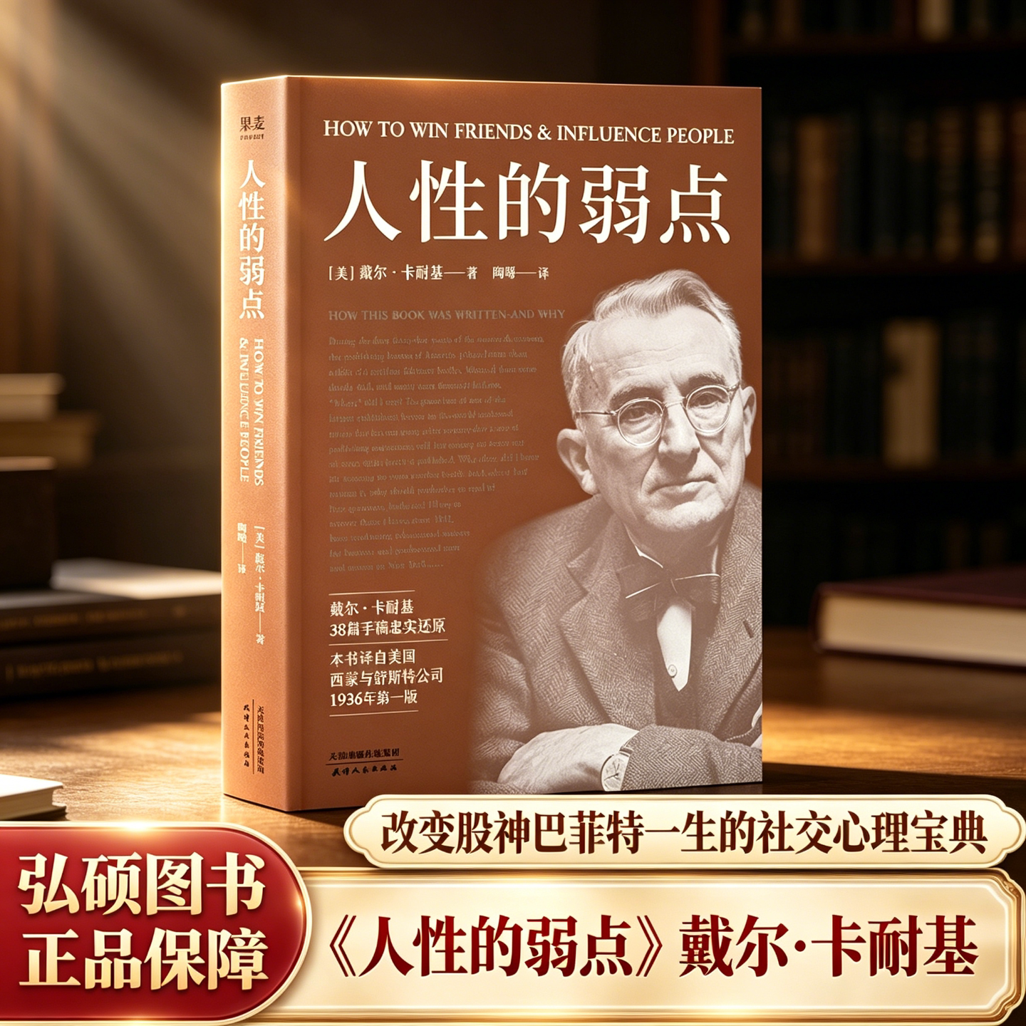 正版 人性的弱点 天津人民出版社 (美)戴尔·卡耐基 著 陶曚 译 励志 人际交往沟通艺术 成功励志心理学 职场社交 情商提升书籍 QG图片