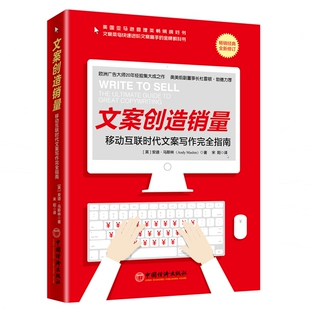 文案创造销量:移动互联时代文案写作完全指南 中国经济出版社QG