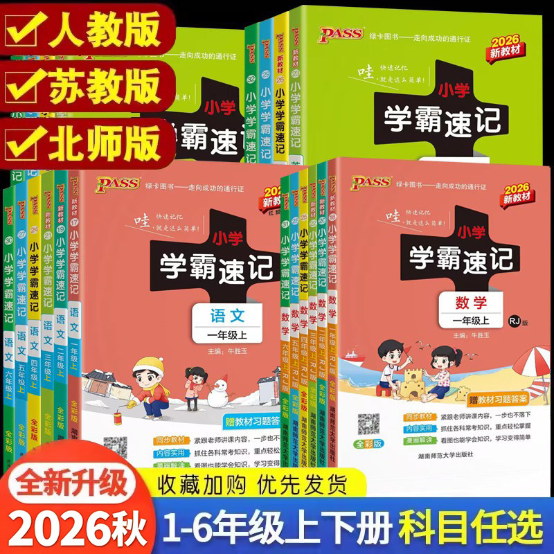 小学霸速记一二年级三四五六上册图片