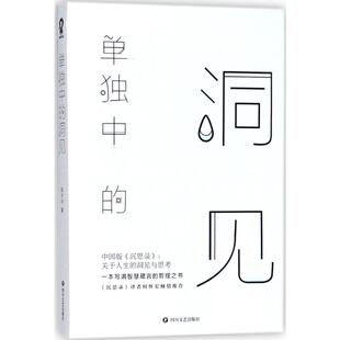 单独中的洞见 四川文艺出版社 张方宇 著 著  KC