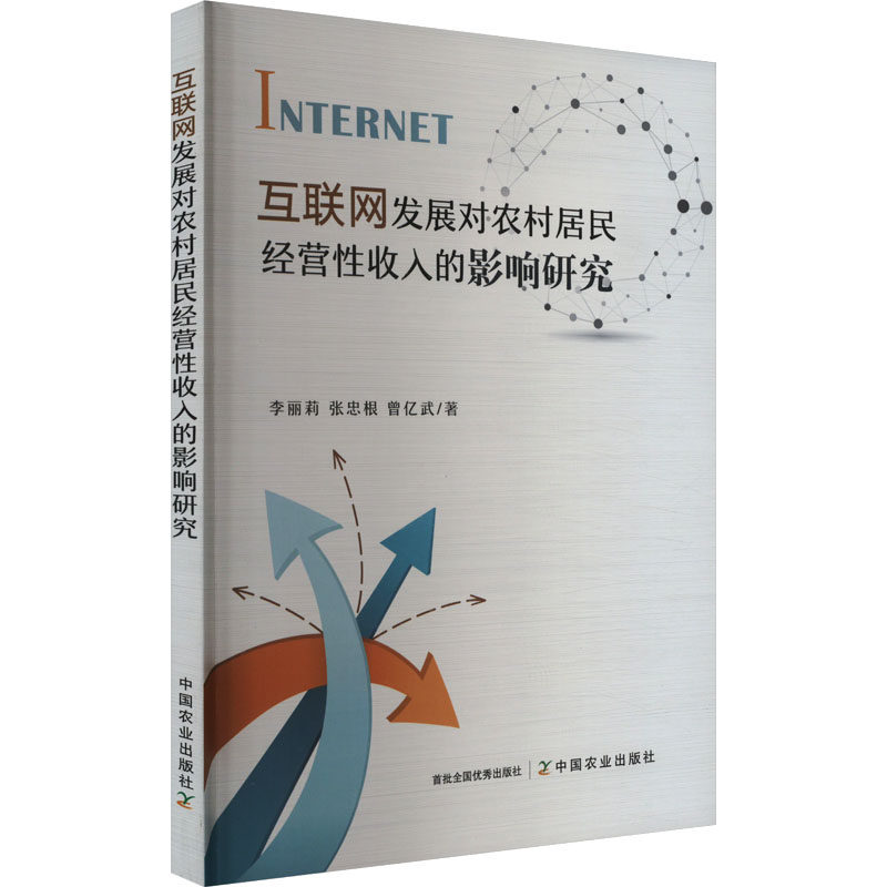 互联网发展对农村居民经营性收入的影响研究 中国农业出版社 李丽莉,张忠根,曾亿武 著 经济理论QG,书籍/杂志/报纸,各部门经济,淘宝优惠券,粉丝福利购,淘宝优惠卷