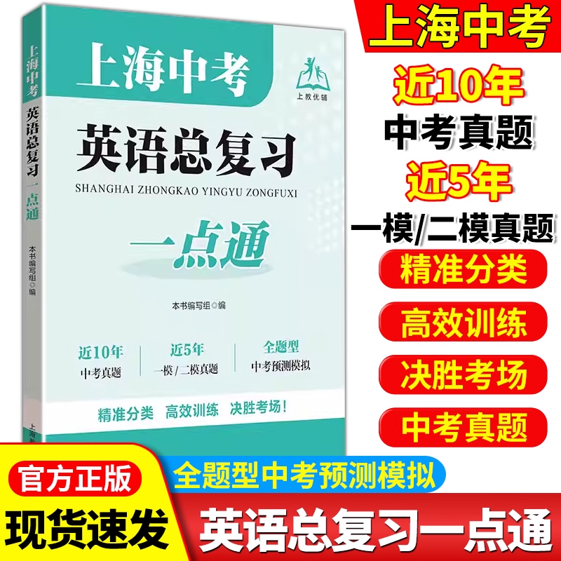 上海中考英语总复习一点通 初中阶段英语复习 一模二模真题汇总 模考精练专题分类实战演练初三总复习复习卷训练上海教育出版社