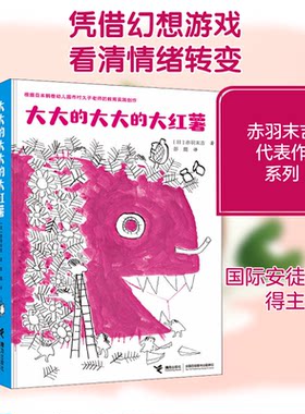 大大的大大的大红薯 赤羽末吉著彭懿译接力出版社 国际安徒生奖经典绘本 幼儿园真实故事改编 想象力情绪启蒙3-6 岁亲子共读早教QG