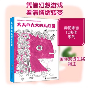 大大的大大的大红薯(日)赤羽末吉 著 彭懿 译接力出版社绘本/图画书/少儿动漫书QG