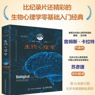 中文版 社正版 美 轻松入门脑科学人民邮电出版 书籍社会科学K 詹姆斯·卡拉特著解析行为生理基础****脑神经密码 生物心理学第13版