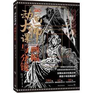 动画大师课 画幅与分镜 中国青年出版社 (英)马科斯•马特乌-梅斯特 编 薛燕平 译  KC