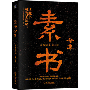 素书全集 哈尔滨出版社 [汉]黄石公 著 张坤 译 中国哲学