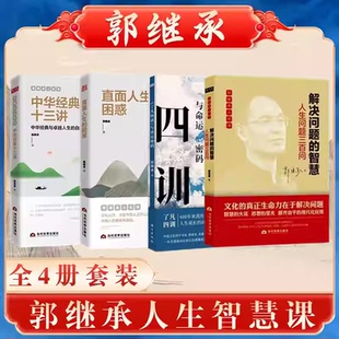 困惑正版 社K 任选 了凡四训与命运密码 中华经典 人生智慧课中华文化复兴十二讲 套装 郭继承 当代世界出版 十三讲直面人生 单册