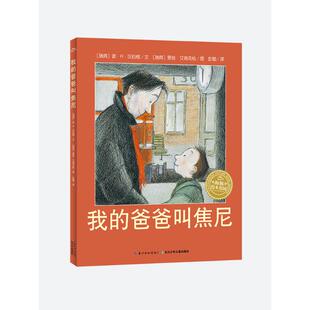 我的爸爸叫焦尼 长江少年儿童出版社 (瑞典)波·R·汉伯格 著 彭懿 译 (瑞典)艾娃·艾瑞克 绘 KC