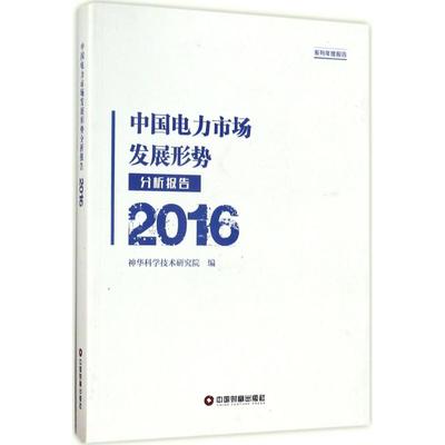 中国电力市场发展形势分析报告.2016 中国物资出版社 神华科学技术研究院 编 经济理论QG