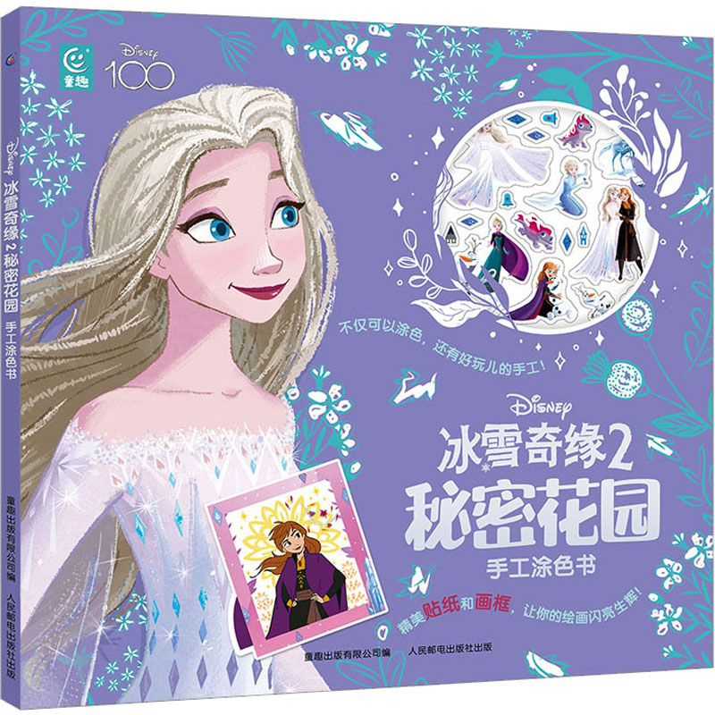 冰雪奇缘2秘密花园手工涂色书