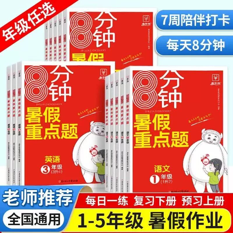金牛耳8分钟暑假重点题小学语文数学英语暑假作业一升二升三升四升五升六六6年级暑假衔接预习复习口算计算阅读每日练习册