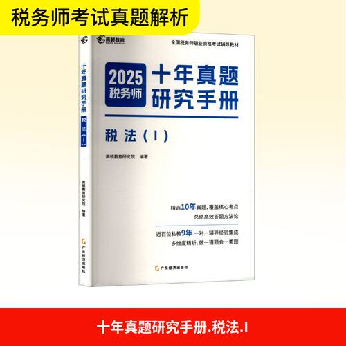 十年真题研究手册 税法(I) 2025高顿教育研究院 编广东经济出版社社会实用教材CX