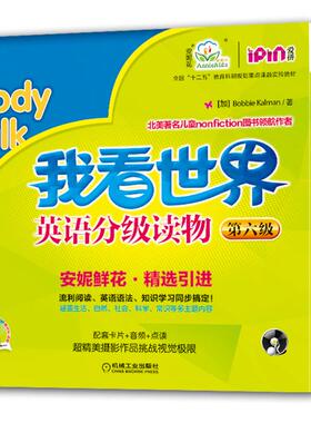 我看世界英语分级读物（第6级）[加] 卡尔曼（Bobbie Kalman）　著机械工业出版社儿童读物/童书/科普百科KC
