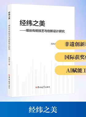 经纬之美——缂丝传统技艺与创新设计研究 吉林大学出版社 范炜焱 著 著 工艺美术（新）  KC