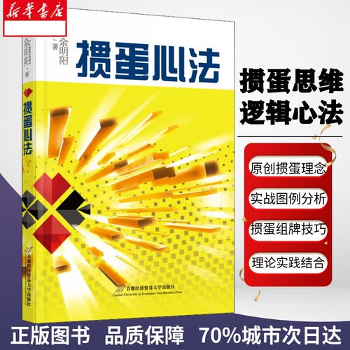 掼蛋心法 余明阳著首都经济贸易大学出版社 上海交大管理学教授 20 年深耕 道略术三维拆解 30 个核心问题 益智竞技商务休闲读物QG