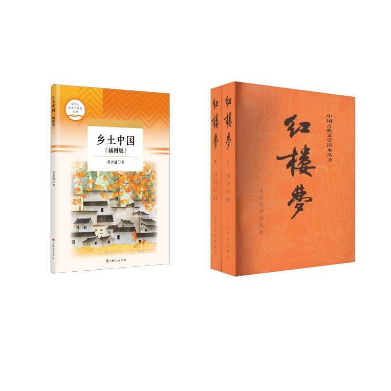 乡土中国(插图版)+红楼梦 关系图版 吉林人民出版社等 费孝通 著等 社会科学总论QG,书籍/杂志/报纸,大学教材,淘宝优惠券,粉丝福利购,淘宝优惠卷