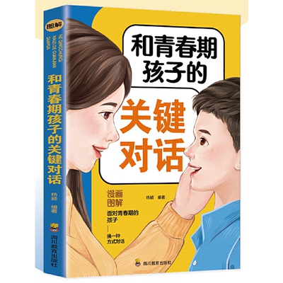 和青春期孩子的关键对话杨颖 编四川教育出版社教材CX