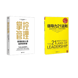 掌控管理+领导力21法则 北京联合出版公司等 [美]约翰·C.麦克斯维尔 著等 企业管理