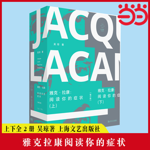 正版书籍雅克拉康阅读你的症状拉康精神分析理论研究深入解读拉康理论核心概念心理学入门读物心理学专业学生参考指南K