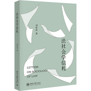 法社会学信札 北京大学出版社 刘思达 著 法学理论