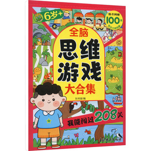 吉林摄影出版 6岁 社 刘书丽 全脑思维游戏大合集 编 我能闯过208关