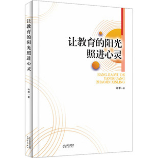 让教育的阳光照进心灵 天津人民出版社 许军 著 育儿其他QG