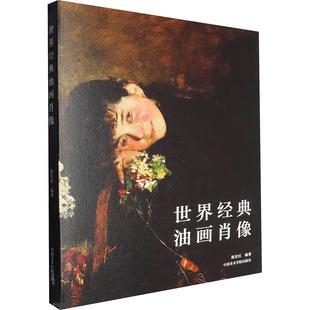世界经典油画肖像 中国美术学院出版社 陈宏庆 编 绘画(新) KC