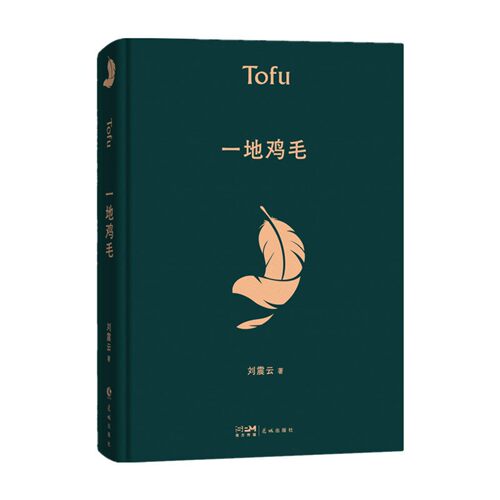 一地鸡毛 精装典藏版 茅盾文学奖获奖者一句顶一万句作者刘震云作品 同名电视剧原著短篇小说读懂心机背后的酸楚正版书籍X